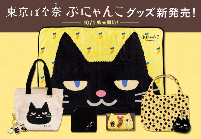プレスリリース「秋冬限定『東京ばな奈ぶにゃんこ』がやってくる！今年は新作グッズが大充実。表情豊かな総柄エコバッグに、“もちもち”フェイスマスコットなど全7種」のイメージ画像