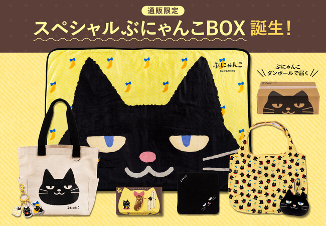 【東京ばな奈】通販限定『スペシャルぶにゃんこBOX』誕生！秋冬にだけ現れる“いたずら好き黒猫”のグッズてんこもりセット