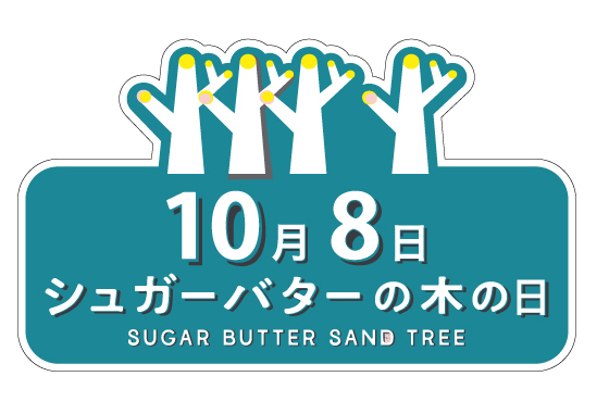 10月8日は「シュガーバターの木の日」。無料クレーンゲームが池袋GiGO総本店に初登場！さらに地域限定サンド大集合の「おやつ袋」販売 ＆「オリジナルクリアポーチ」プレゼントも