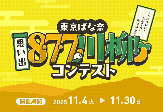 プレスリリース「【#東京ばな奈思い出877川柳】お菓子との思い出を8・7・7で詠む投稿型キャンペーンをXで開始」のイメージ画像