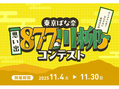 【#東京ばな奈思い出877川柳】お菓子との思い出を8・7・7で詠む投稿型キャンペーンをXで開始