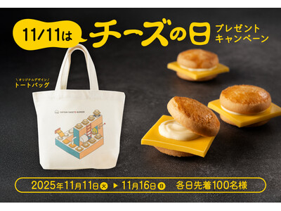 「チーズの日」記念！6日間限定トートバッグプレゼントキャンペーンを実施【キャプテンスイーツバーガー】