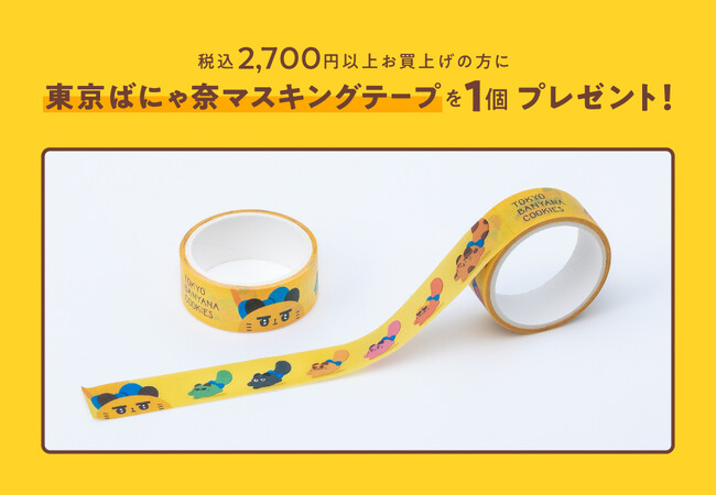 【東京駅限定】「東京ばにゃ奈」のシール＆マスキングテープをプレゼント！累計40万枚達成記念キャンペーン