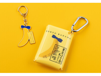 【東京ばな奈】東京観光の思い出に！『クリアポーチ』と『メタルキーホルダー』が新発売