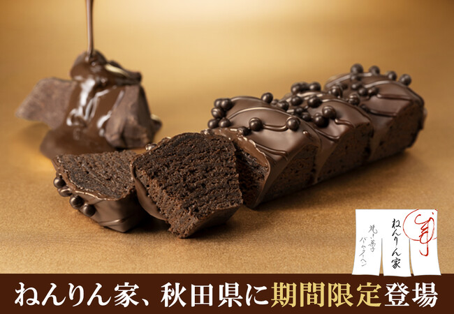 【秋田駅ビル トピコ】東京発バームクーヘン専門店「ねんりん家」が冬限定の新作を連れてやってくる!