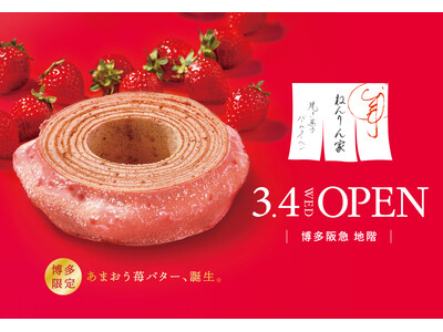 【博多阪急】バームクーヘン専門店「ねんりん家」九州初の常設店をニューオープン。博多限定『あまおう苺バター』も誕生