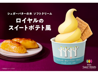 『シュガーバターの木 ソフトクリーム』から「ロイヤルのスイートポテト風」が誕生！さつまいも×バターの“ザクふわ”新感覚ソフトクリーム