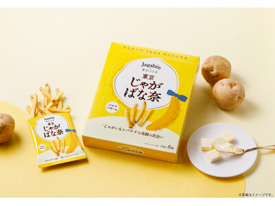 「東京ばな奈」が「Jagabee」と初コラボ！じゃがいも×バナナの“最驚東京みやげ”新発売【35周年記念コラボイヤー第2弾】