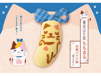 【東京ばな奈】黒猫ぶにゃんこの弟分、ミケネコ「ももまる」参上！夏限定“白桃バナナ味”。全国通販も