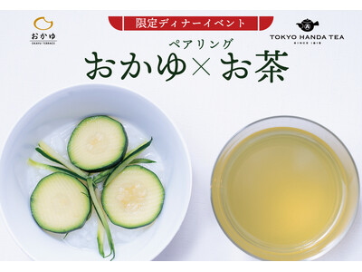【おかゆフルコースイベント】おかゆテラス×200年の歴史を持つ日本茶専門店「東京繁田園茶舗」一夜限りのお茶ペアリングイベントを開催！
