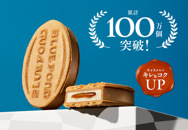 【大丸札幌店】「ブルーポンド」の代表作が累計販売数100万個を突破!キャラメルの“キレ&コクUP”で美味しくなって新登場