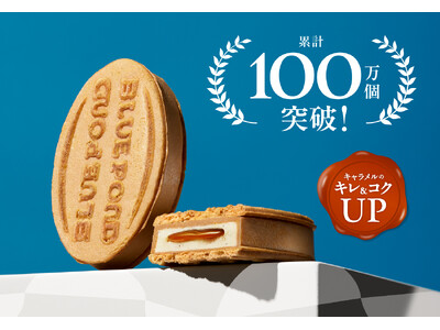 【大丸札幌店】「ブルーポンド」の代表作が累計販売数100万個を突破！キャラメルの“キレ＆コクUP”で美味しくなって新登場