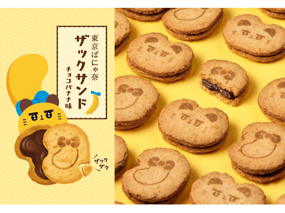 【東京ばな奈】新東京みやげ誕生！「ばにゃ奈」のとびっきりザックザクな『ザックサンド』新発売