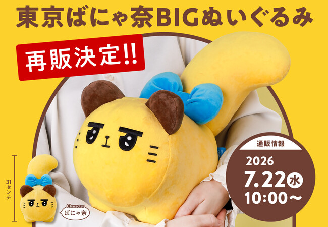 誕生1周年】東京ばな奈のオリジナルキャラ「ばにゃ奈」。『BIG