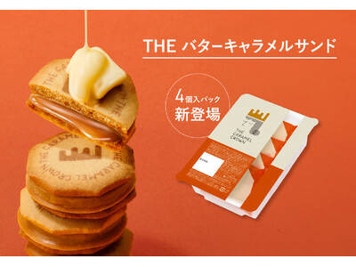 【大阪限定】「キャラメルクラウン」から“おやつパック”新登場。帰省みやげにも最適な4個入。予算1000円以内のプチギフトにも