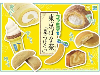 「東京ばな奈」と「ファミリーマート」が過去最大コラボ。“日本＆台湾”の同時期開催はファミマ史上初！日本国内では7種のバナナスイーツ新登場