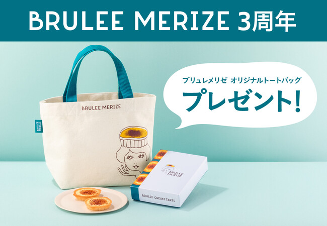 【東京駅限定】「ブリュレメリゼ」誕生3周年記念！トートバッグプレゼントキャンペーンを実施