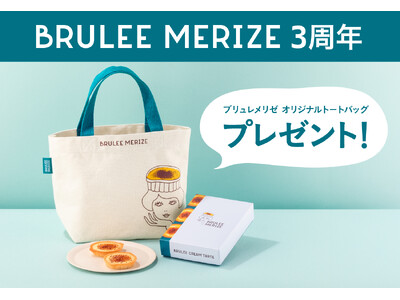 【東京駅限定】「ブリュレメリゼ」誕生3周年記念！トートバッグプレゼントキャンペーンを実施