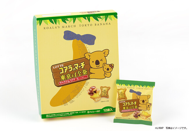 東京ばな奈」×「コアラのマーチ」“キャラメルバナナ味”新登場！エコ