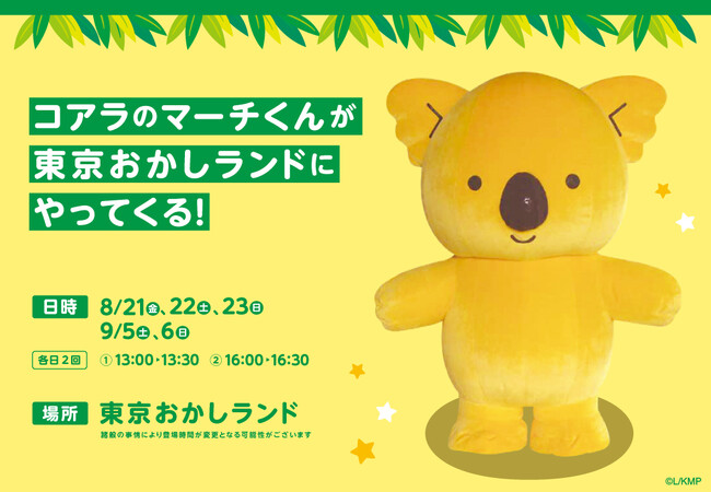 【東京ばな奈×コアラのマーチ】東京おかしランドに「コアラのマーチくん」がやってくる!発売記念で合計5日間の限定登場