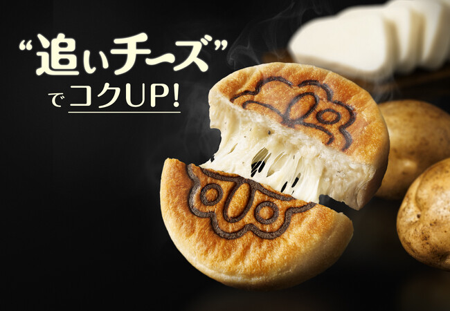 【Calbee+東京ばな奈共同開発】東京駅限定「じゃがボルダ」の進化系おやき『ポティジェッラ』がとろ～り“追いチーズ”！コクUPでさらに美味しくリニューアル