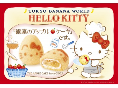 『東京ばな奈 』×『ハローキティ』 夢の日本みやげ誕生！東京ばな奈とHELLO KITTYが出会って、アップルケーキになっちゃった♪