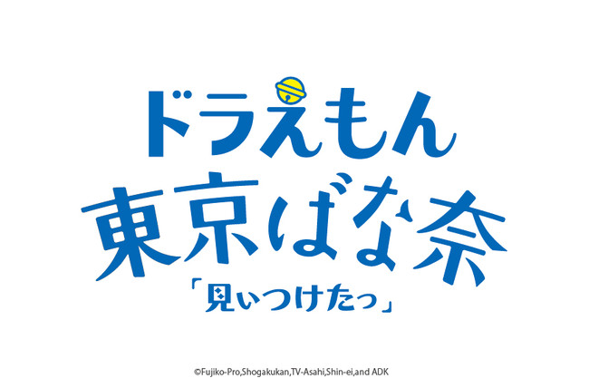 ドラえもん 東京ばな奈 が誕生 キミの街のコンビニまで会いに行くよ あったらいいな グルテンフリースイーツができました Pr Times Web東奥