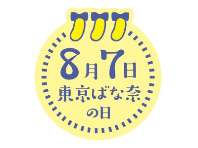 【8月7日「東京ばな奈の日」制定記念】夏休みに『東京ばな奈 こども自由研究大賞』を開催！