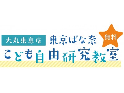 【無料イベント】「東京ばな奈ウォーターライト」を作ろう！東京ばな奈 こども自由研究教室、8月5日（日）開催