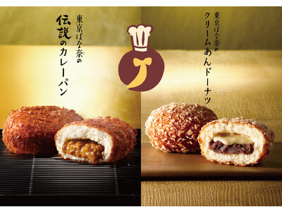 20年の時を超え“東京ばな奈の伝説のカレーパン”が復活！さらに“東京ばな奈のクリームあんドーナツ”も誕生