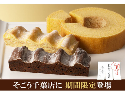 【そごう千葉店に登場】バームクーヘン専門店『ねんりん家』。冬限定、濃厚にカカオの香りが広がるショコラバームクーヘンも。