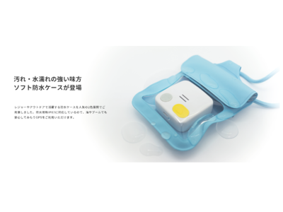 春夏のレジャーシーズンに向けて、児童見守りGPS「みもり」ソフト防水ケースを本日より発売開始