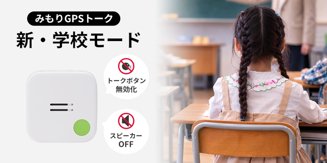 子ども見守りGPS「みもり」、学校内ではトーク機能を停止する『新・学校モード』をリリース