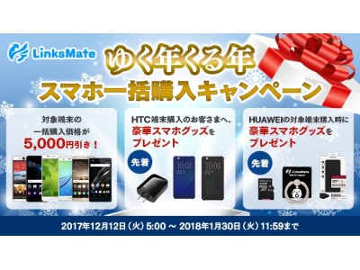 Mvnoサービス Linksmate リンクスメイト 17年12月12月 火 より ゆく年くる年スマホ端末一括購入キャンペーン を開始 さらに新規端末4種類の取り扱いを開始 企業リリース 日刊工業新聞 電子版