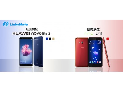 MVNOサービス「LinksMate（リンクスメイト）」、2018年3月2日（金）より新規端末「HUAWEI nova lite2」の取り扱いを開始、及び「HTC U11」の販売決定のお知らせ