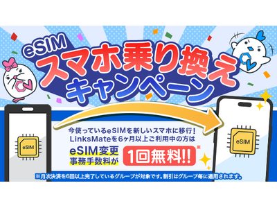 MVNOサービス「LinksMate（リンクスメイト）」で今使っているeSIMを新しいスマホに無料で乗り換えることができる「eSIMスマホ乗り換えキャンペーン」を開催！