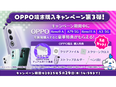 MVNOサービス「LinksMate（リンクスメイト）」でOPPO端末を購入すると先着で特典がもらえる「OPPO端末購入キャンペーン第3弾」を開催！