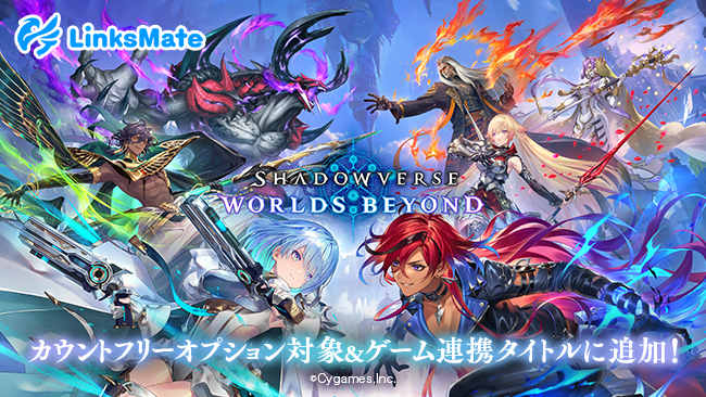 『Shadowverse: Worlds Beyond』がMVNOサービス「リンクスメイト」のカウントフリーオプションおよびゲーム連携対象コンテンツとして2025年6月17日（火）より追加！