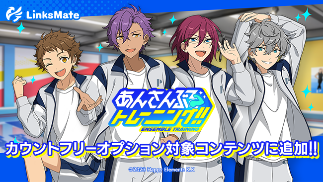 『あんさんぶるトレーニング！！』がMVNOサービス「LinksMate（リンクスメイト）」のカウントフリーオプション対象コンテンツとして2025年6月26日（木）より追加！