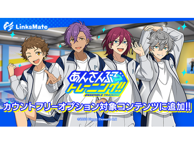 『あんさんぶるトレーニング！！』がMVNOサービス「LinksMate（リンクスメイト）」のカウントフリーオプション対象コンテンツとして2025年6月26日（木）より追加！