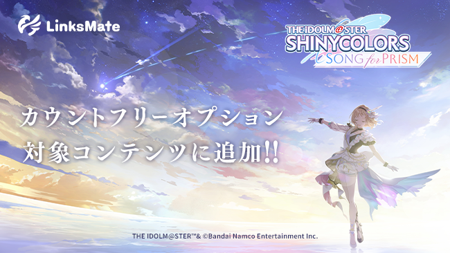 『アイドルマスター シャイニーカラーズ Song for Prism』がMVNOサービス「LinksMate」のカウントフリーオプション対象コンテンツとして2025年7月10日（木）より追加！