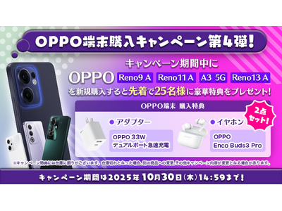 MVNOサービス「LinksMate（リンクスメイト）」でOPPO端末を購入すると先着で特典がもらえる「OPPO端末購入キャンペーン第4弾」を開催！