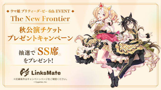 MVNOサービス「LinksMate」にて『ウマ娘 プリティーダービー』のSS席が当たる【「ウマ娘 6th EVENT」秋公演チケットプレゼントキャンペーン】を開催！