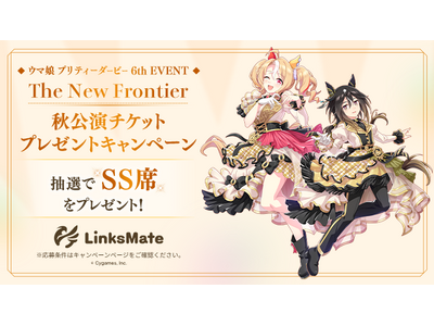 MVNOサービス「LinksMate」にて『ウマ娘 プリティーダービー』のSS席が当たる【「ウマ娘 6t...