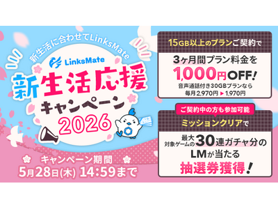 MVNOサービス「LinksMate（リンクスメイト）」で「新生活応援キャンペーン2026」を開催