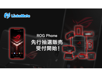 「ASUS ROG Phone」をMVNOサービス「LinksMate（リンクスメイト）」にて2018年11月23日（金）より販売開始！