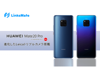 「HUAWEI Mate20 Pro」をMVNOサービス「LinksMate（リンクスメイト）」にて、2018年12月3日（月）より販売開始