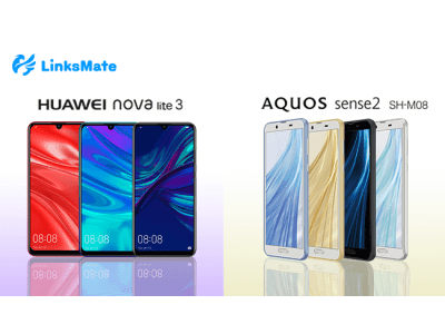 「HUAWEI nova lite 3」並びに「SHARP AQUOS sense2 SH-M08」をMVNOサービス「LinksMate（リンクスメイト）」にて、2019年2月4日（月）より販売開始