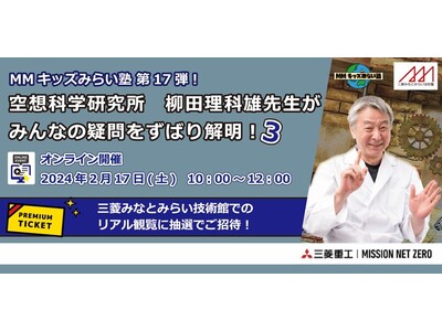 三菱みなとみらい技術館では、　「MMキッズみらい塾 第17弾！空想科学研究所　柳田理科雄先生がみんなの疑...