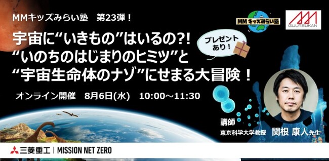 【三菱みなとみらい技術館オンラインイベント】8/6(水) MMキッズみらい塾 第23弾 開催のお知らせ